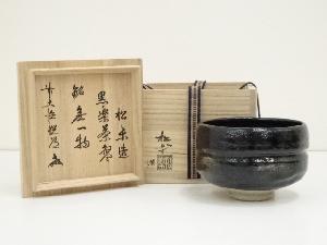 佐々木松楽造　黒楽茶碗（銘：無一物）（前大徳　高橋悦道書付）（共箱）